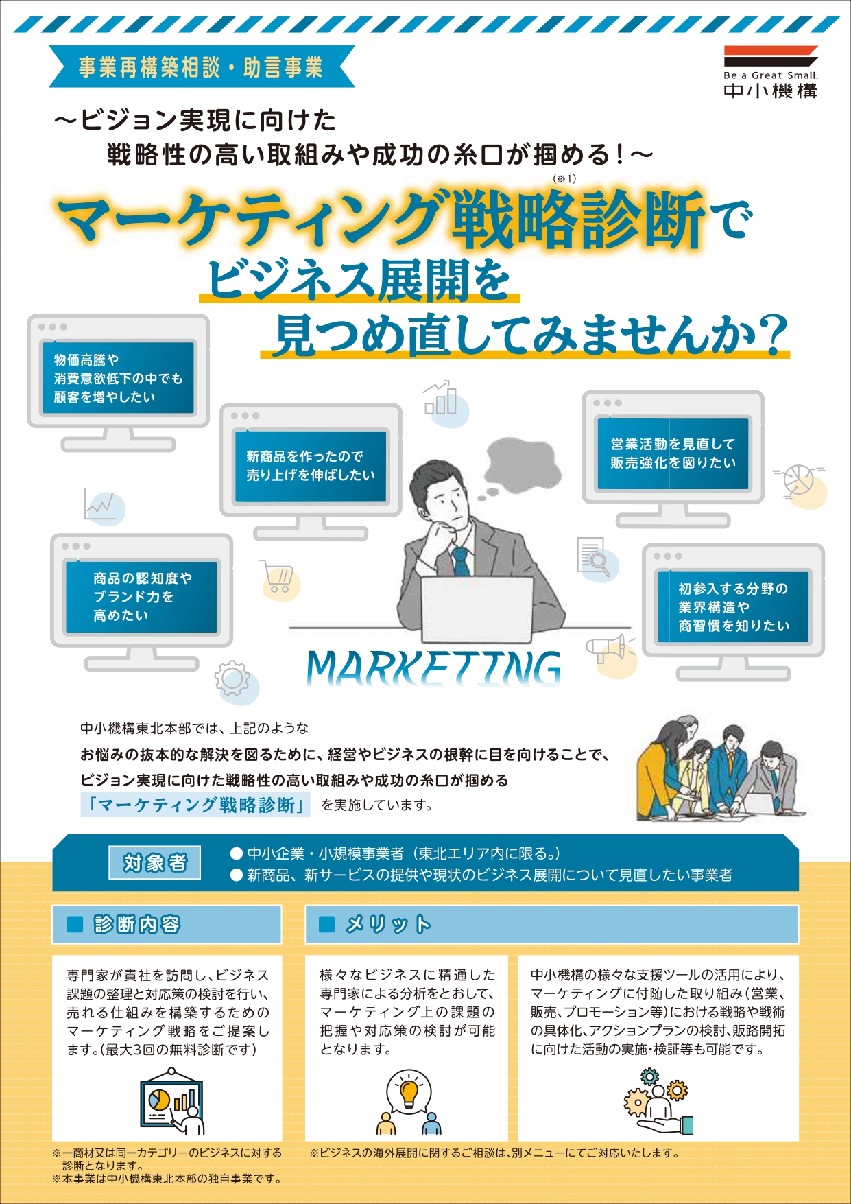 マーケティング戦略診断でビジネス展開を見つめ直してみませんか？